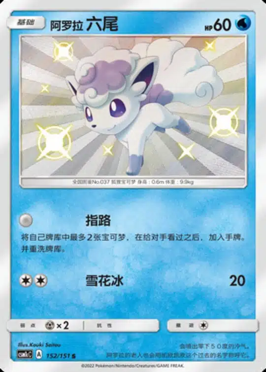 CSM1c #152 Alolan Vulpix S