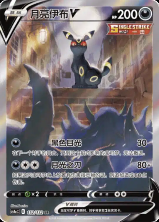 CS4a #152 Umbreon V SR