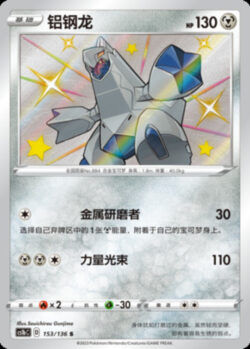 CS1b #153 Duraludon S