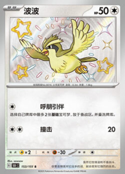 151C1 #153 Pidgey S