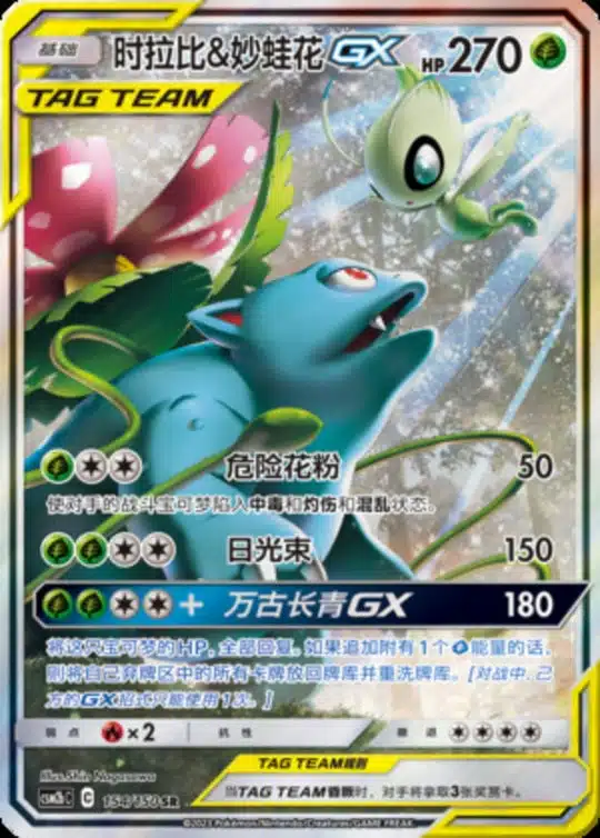 CSM2b #154 Celebi & Venusaur GX SR