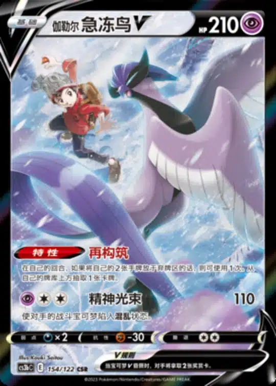 CS3b #154 Galarian Articuno V CSR