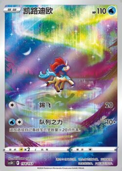 CS5D #154 Keldeo AR