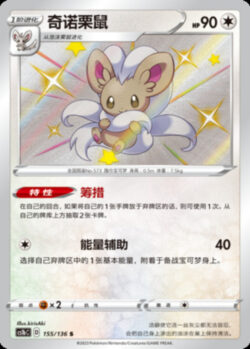CS1b #155 Cinccino S
