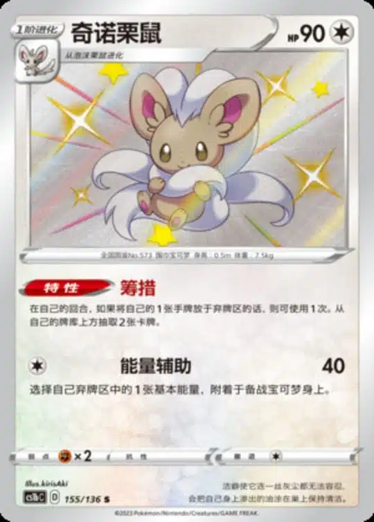 CS1b #155 Cinccino S