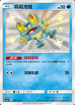 CSM1c #155 Froakie S