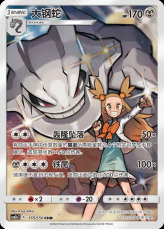 CSM2a #155 Steelix CHR