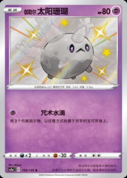 CS1a #155 Galarian Corsola S
