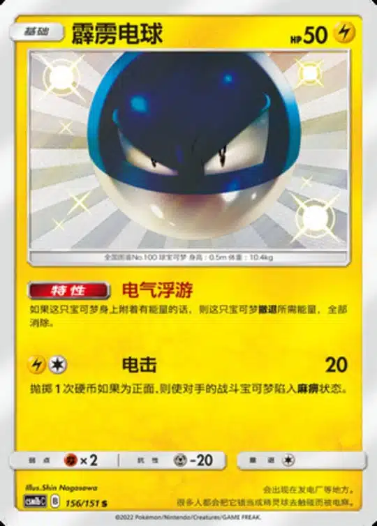 CSM1b #156 Voltorb S