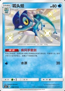 CSM1c #156 Frogadier S