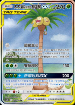 CSM2b #156 Rowlet & Alolan Exeggutor GX SR