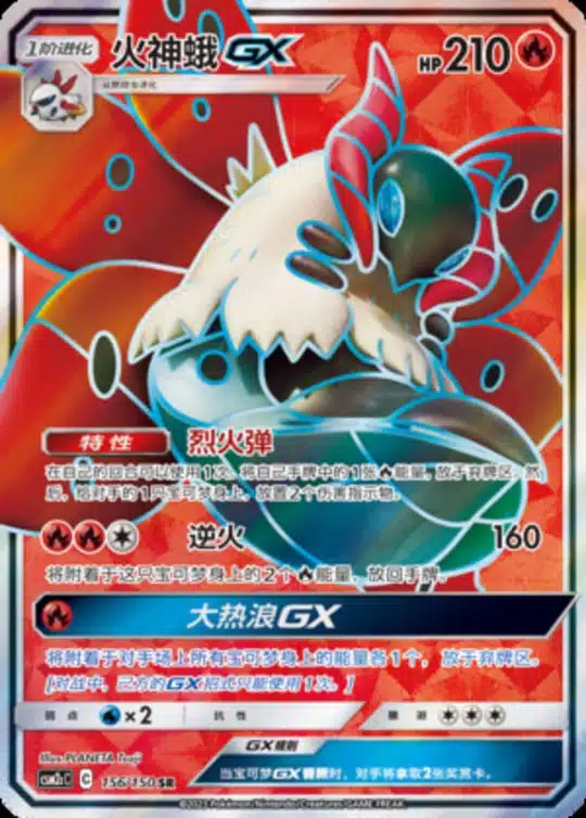 CSM2c #156 Volcarona GX SR