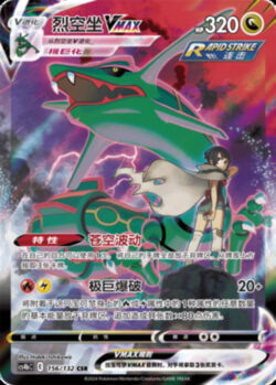 CS4b #156 Rayquaza VMAX CSR