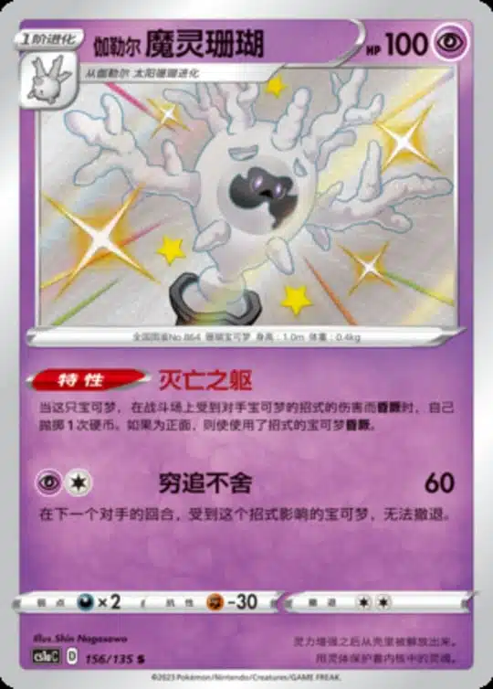 CS1a #156 Galarian Cursola S