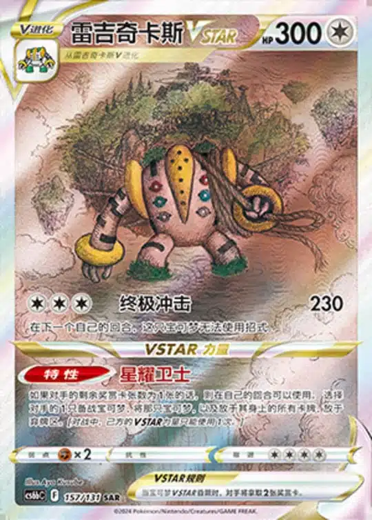 CS6b #157 Regigigas VSTAR SAR