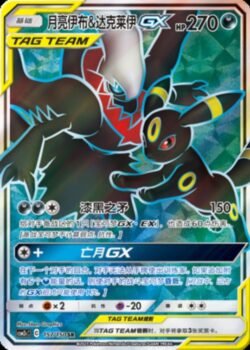 CSM2c #157 Umbreon & Darkrai GX SR