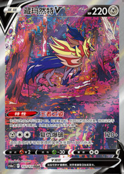 CS6a #157 Zamazenta V SAR