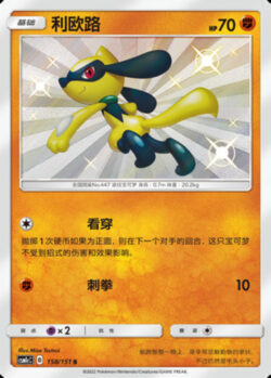 CSM1c #158 Riolu S