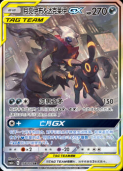 CSM2c #158 Umbreon & Darkrai GX SR
