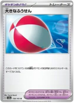 SV2a #158 Big Air Balloon Master Ball