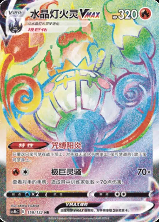 CS4b #158 Chandelure VMAX HR