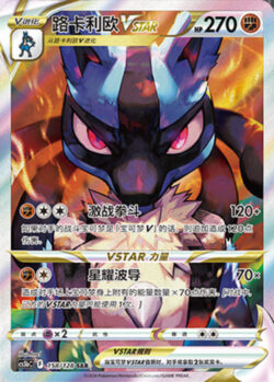 CS5b #158 Lucario - VSTAR SAR