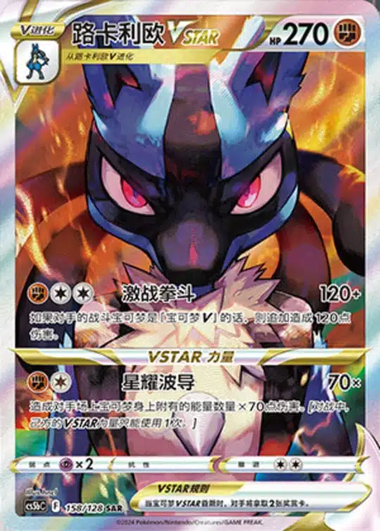 CS5b #158 Lucario - VSTAR SAR