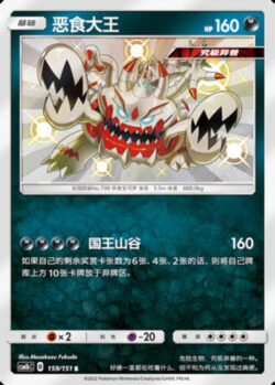CSM1b #159 Guzzlord S