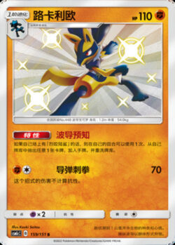 CSM1c #159 Lucario S
