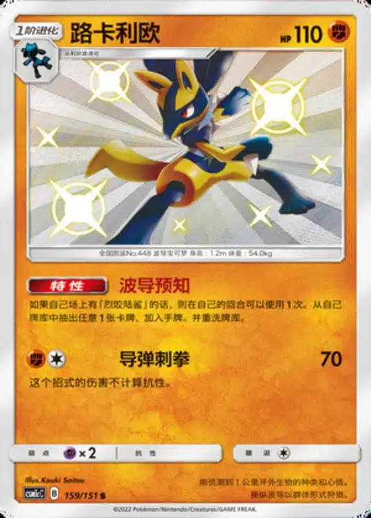 CSM1c #159 Lucario S