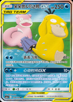CSM2a #159 Slowpoke & Psyduck GX SR