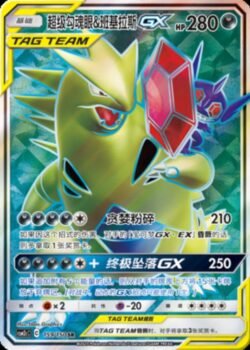 CSM2c #159 Mega Sableye & Tyranitar GX SR