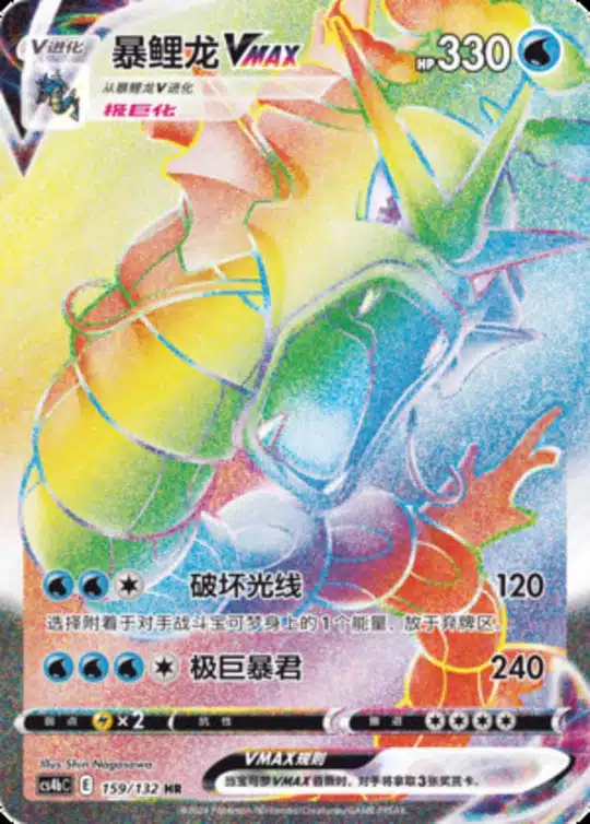 CS4b #159 Gyarados VMAX HR