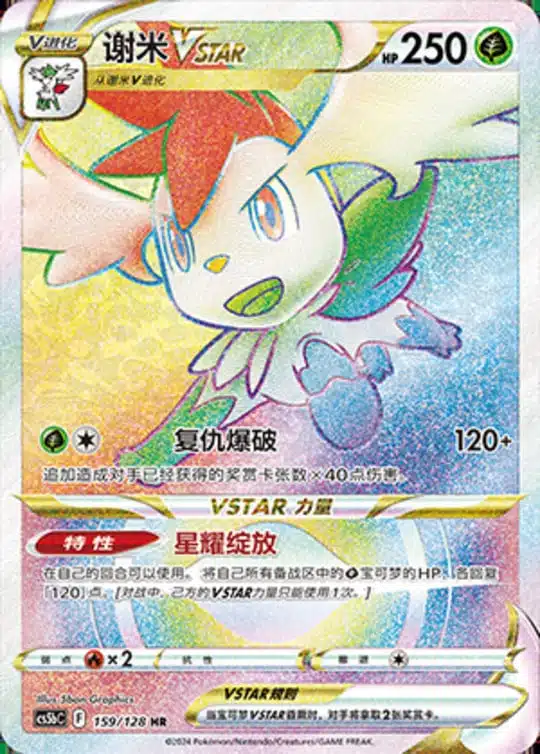 CS5b #159 Shaymin - VSTAR HR