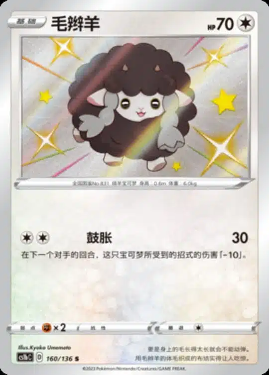 CS1b #160 Wooloo S