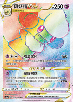 CS6b #160 Whimsicott VSTAR HR