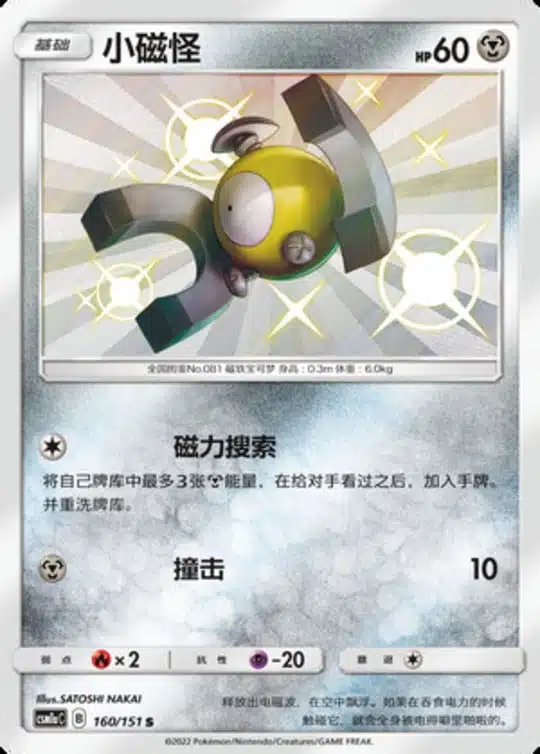 CSM1a #160 Magnemite S