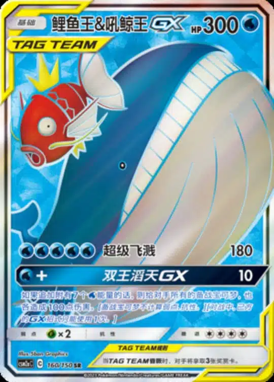 CSM2a #160 Magikarp & Wailord GX SR