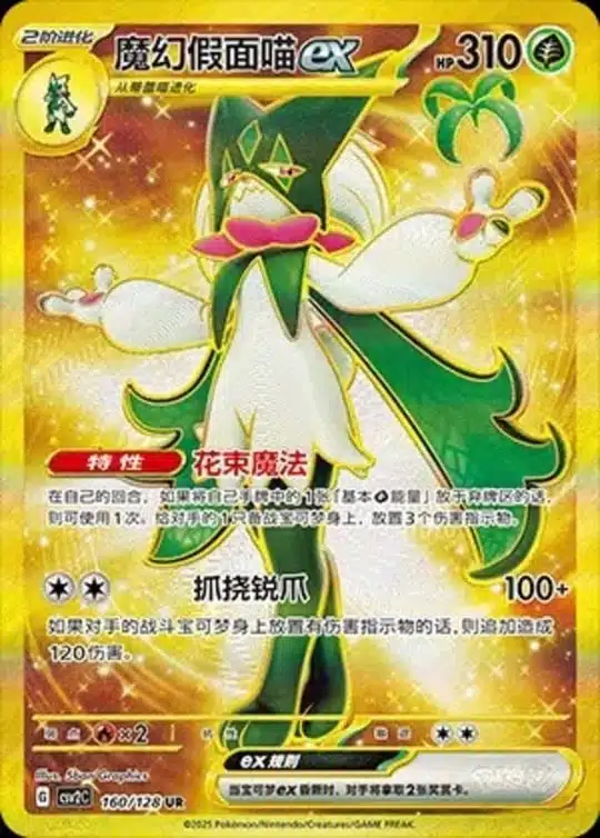 CSV2 #160 Meowscarada ex UR