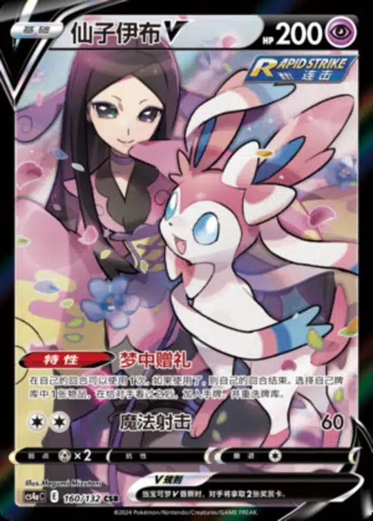 CS4a #160 Sylveon V CSR