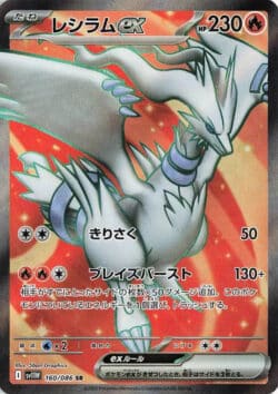 SV11W #160 Reshiram ex SR