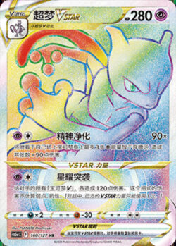 CS5a #160 Mewtwo - VSTAR HR