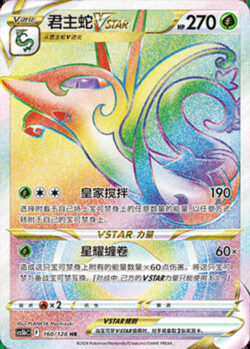 CS5b #160 Serperior - VSTAR HR