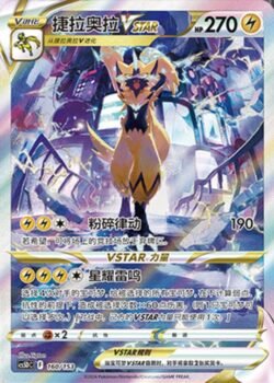 CS5D #160 Zeraora VSTAR SAR