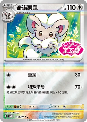 1606 CBB4 #1606 Cinccino SS - Image 1
