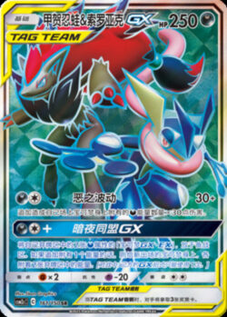 CSM2c #161 Greninja & Zoroark GX SR