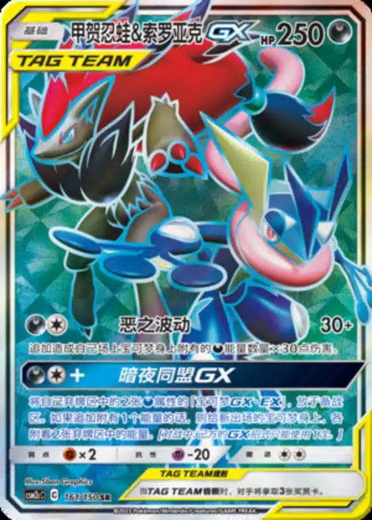 CSM2c #161 Greninja & Zoroark GX SR