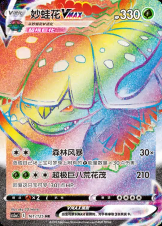 CS3a #161 Venusaur VMAX HR