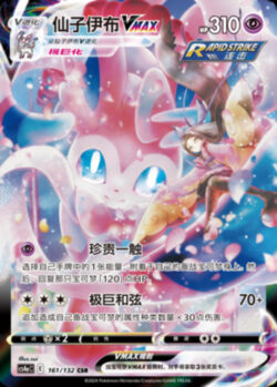 CS4a #161 Sylveon VMAX CSR