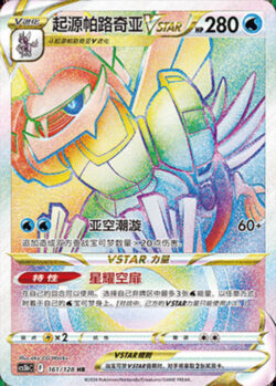 CS5b #161 Origin Forme Palkia - VSTAR HR